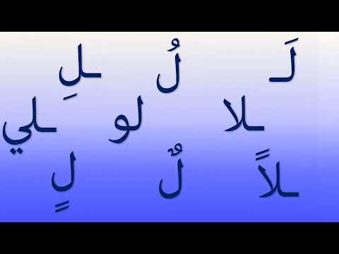 الدرس 7 حرف اللام ل مع الحركات القصيرة والطويلة والتنوين