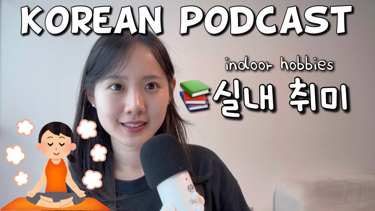 [SUB/PDF] Korean podcast Ep.73 실내 취미 | Korean listening practice for intermediate