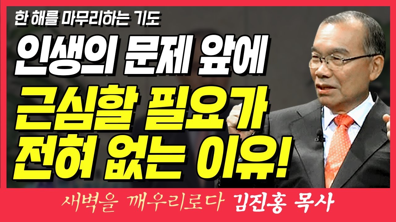 새벽TV l 김진홍목사의 새벽을 깨우리로다 l 인생의 문제 앞에 근심할 필요가 전혀 없는 이유!  (한 해를 마무리하는 기도) l 역대상 4장 9~10절