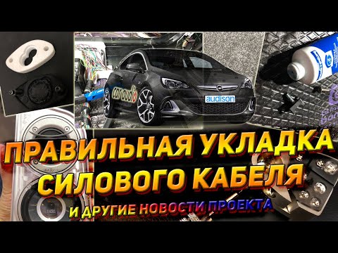 Правильная укладка силового кабеля и другие новости проекта