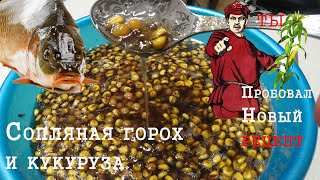 Прикормка для Карпа. Сопляная кукуруза и горох для рыбалки.