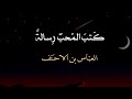 كتب المحب الى الحبيب رسالة من غزليات العباس بن الاحنف بدون موسيقى 