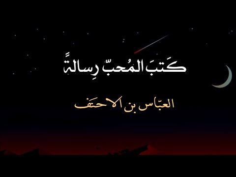 كتب المحب الى الحبيب رسالة من غزليات العباس بن الاحنف بدون موسيقى