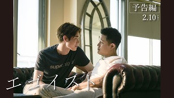 映画『エゴイスト』本予告【2023年2月10日(金)公開】