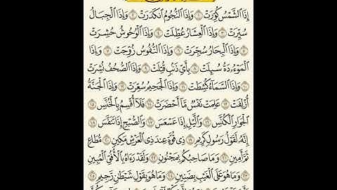 سعد الغامدي سورة التكوير بجودة عالية