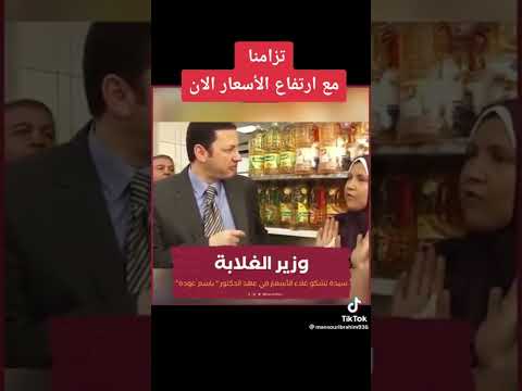 سيده تشكو من غلاء الاسعار ف عهد الدكتور باسم عوده