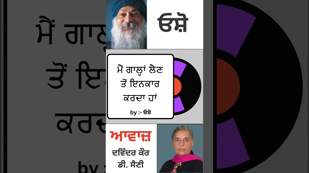 ਮੈਂ ਗਾਲ੍ਹਾਂ ਲੈਣ ਤੋਂ ਇਨਕਾਰ ਕਰਦਾ ਹਾਂ || By : ਓਸ਼ੋ