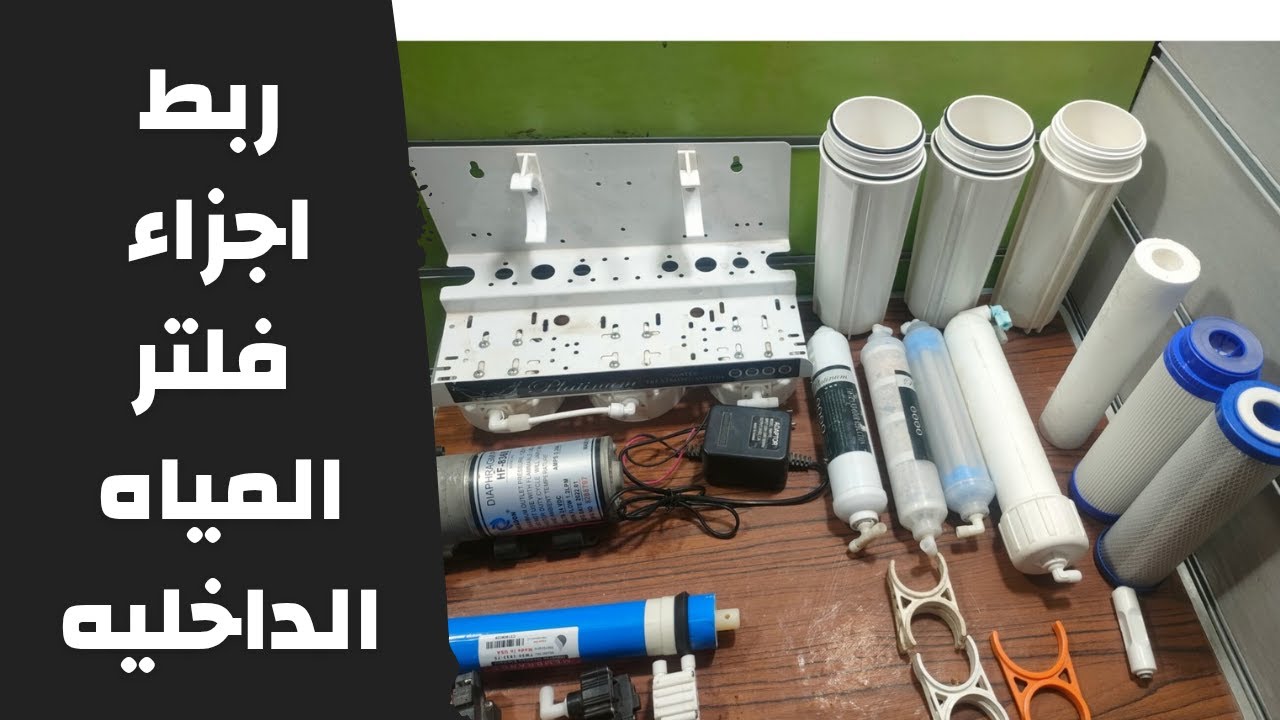 ربط الاجزاء الداخليه لفلتر مياه 7 مراحل