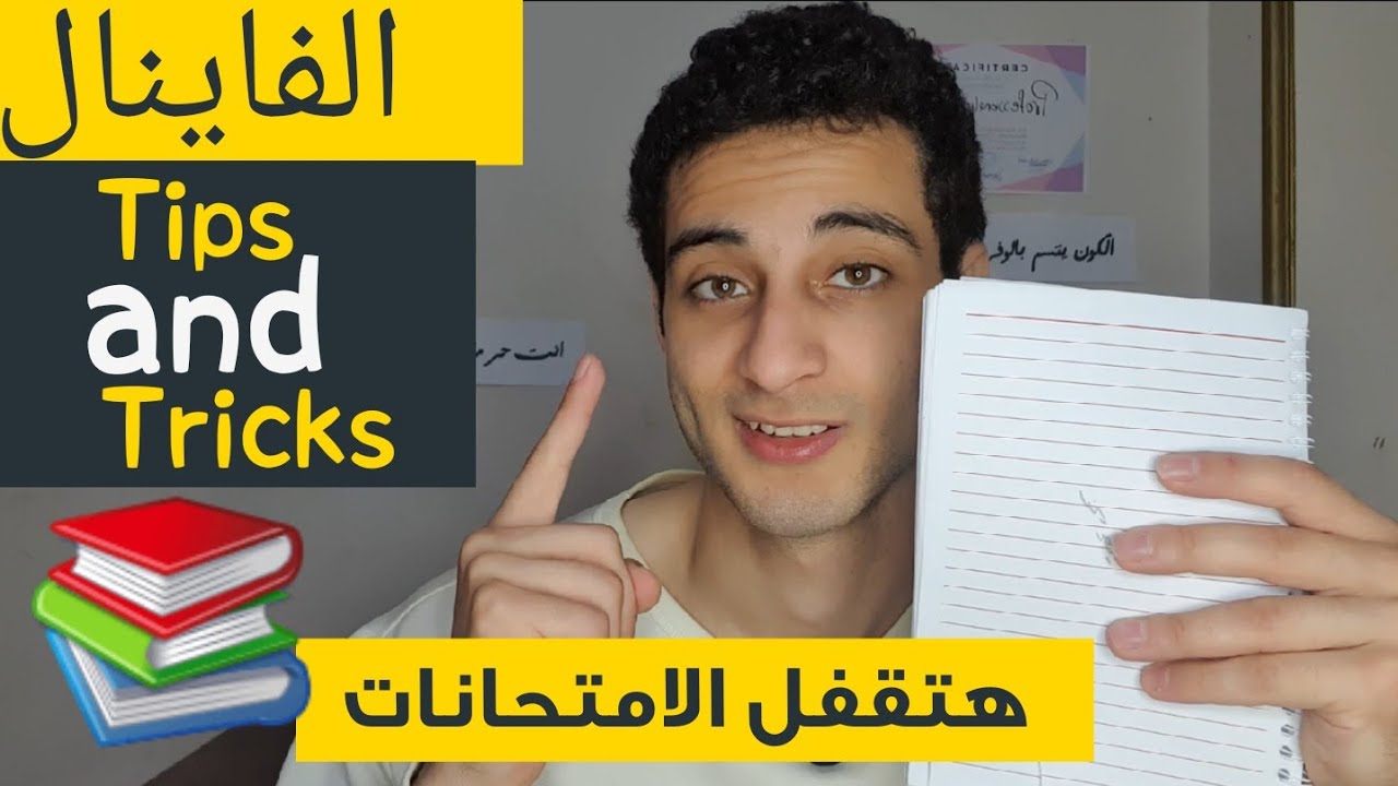 ازاي تلم مذاكرة الفاينال ف أسبوع وتقفل الامتحانات؟