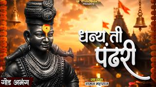 धन्य ती पंढरी | Dhanya Ti Pandhari | Marathi Abhang | Vitthal Song