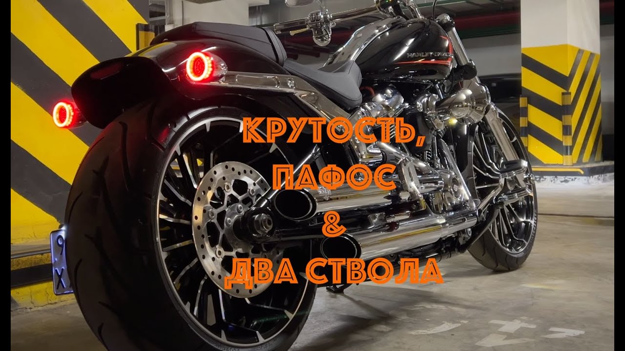 Икона стиля - Harley-Davidson Breakout 117. Крутость, пафос & два ствола! Лекарство от скромности!