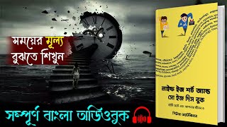 সময় শেষ হওয়ার আগে সময়ের মূল্য বুঝে নাও | Full Bangla Audiobook
