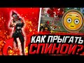 😉КАК ПРЫГАТЬ СПИНОЙ? ЭМУЛЯТОРНЫЙ ПРЫЖОК В 2 ПАЛЬЦА / КАК ДЕЛАТЬ РАЗПРЫЖКУ НА ТЕЛЕФОНЕ | Free Fire