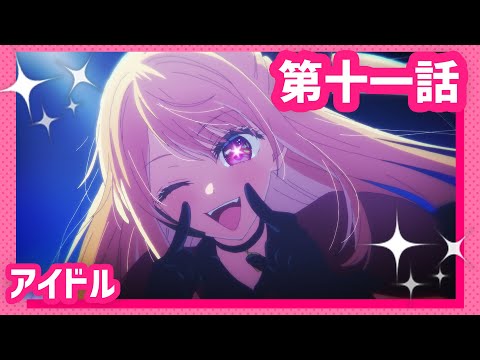 1º episódio de Oshi no Ko ganha da data de lançamento