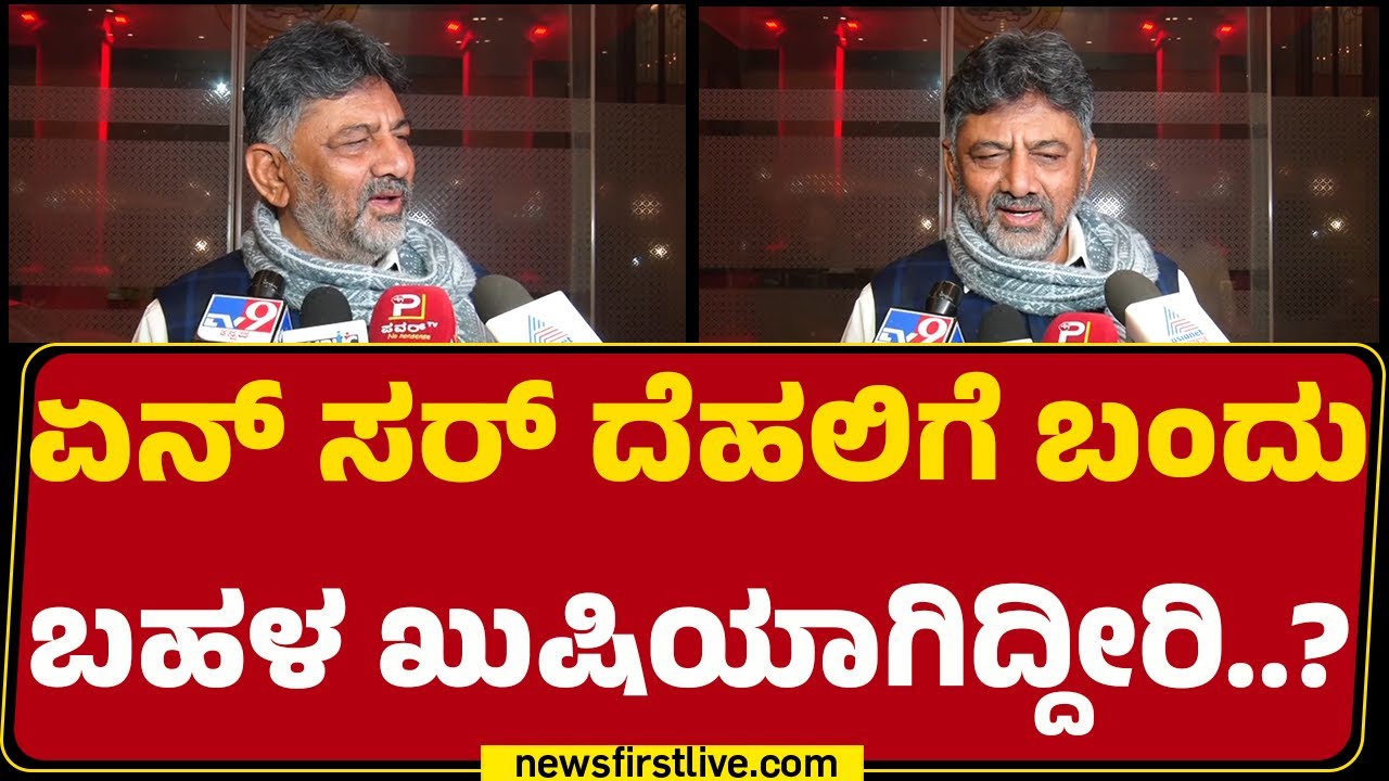 DCM DK Shivakumar : Rahul Gandhi ಖುಷಿ ವಿಚಾರ ಹೇಳಿದ್ದಾರಾ ಸರ್​? | Congress | @newsfirstkannada