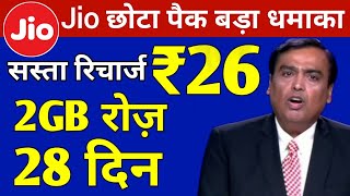 Jio सस्ता रिचार्ज | Jio ₹26 Unlimited Plan 2GB/Daily with 28 Days | Jio Unlimited Add On DATA Plan screenshot 3