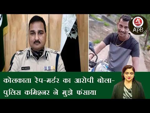 #anchorpriya कोलकाता रेप-मर्डर का आरोपी बोला- पुलिस कमिश्नर ने मुझे फंसाया