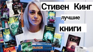 Лучшие книги Стивена Кинга! 40 любимых романов!#книги #лучшиекниги #стивенкинг#books