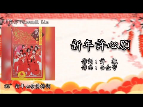 新年歌 LNY Song 七仙女 7 Fairies 新年许心愿 歌词版