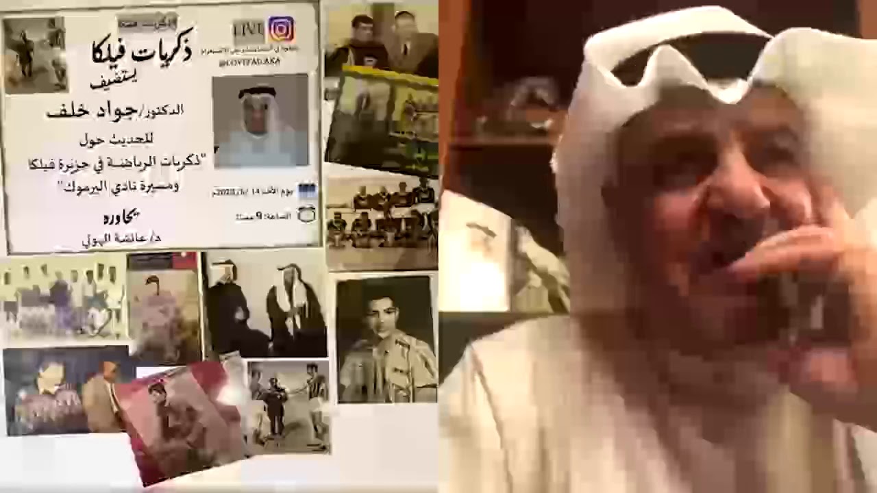 مقابلة الدكتور جواد خلف عن ذكريات الرياضة في جزيرة فيلكا ومسيرة نادي اليرموك مع د/عائشة الهولي