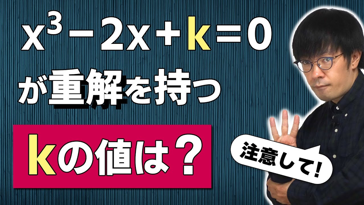 【できる人ほど間違える】1970京大 数学 文[3]【3次方程式】