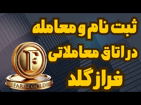 آموزش کامل سایت فراز گلد از ثبت نام تا انجام معامله طلا 