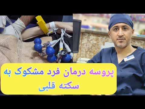 وقتی کسی با درد قلبی به بیمارستان مراجعه میکنه چه کارایی براش انجام میشه 
