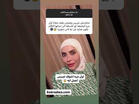 اول مره اشوف عريس اعمل ايه