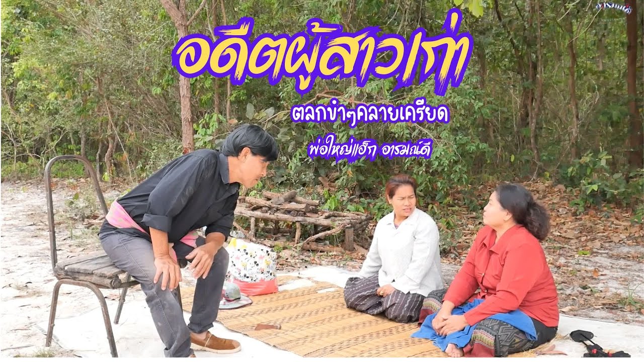 อดีตผู้สาวเก่า #ตลกขำๆ คลายเครียด #พ่อใหญ่แฮ็ก อารมณ์ดี #doghealth #funny