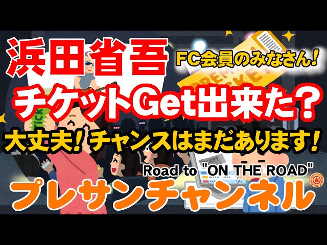 浜田省吾 FC会員のハマ友のみなさん❗チケットGetできましたか Road to