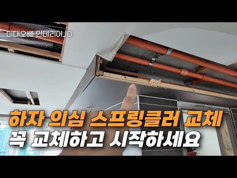 스프링클러 하자, 결국 목공이 다 떠안습니다 (백현5단지)