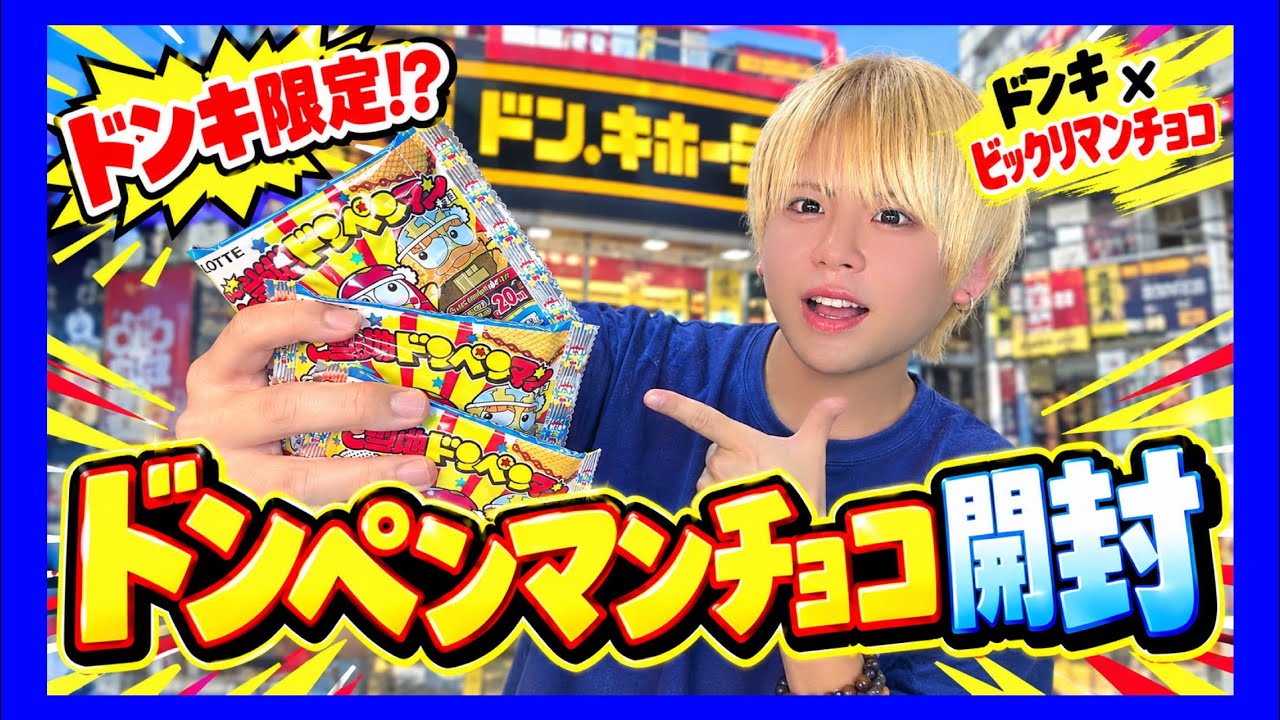 ご当地】ドンキ限定⁉️ご当地ドンペンマンチョコで地元を狙って開封