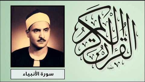 سورة الأنبياء - محمد صديق المنشاوي