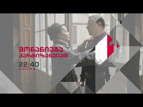 5 მარტს, 22:40 საათზე - ლევან ადამიასა და ზაზა ჯღარკავას ფილმი \"მონანიება პარტიზანულად\"