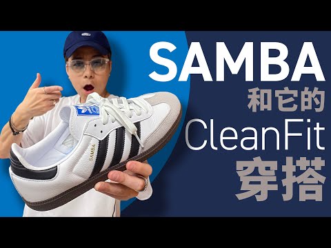 【Samba 你要買？】Adidas Samba 和它的 CleanFit 穿搭！尺碼要注意！#自拍豪講鞋 #AdidasSamba #CleanFit (中文字幕)