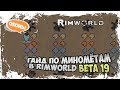 ГАЙД ПО МИНОМЁТАМ В RIMWORLD BETA 19