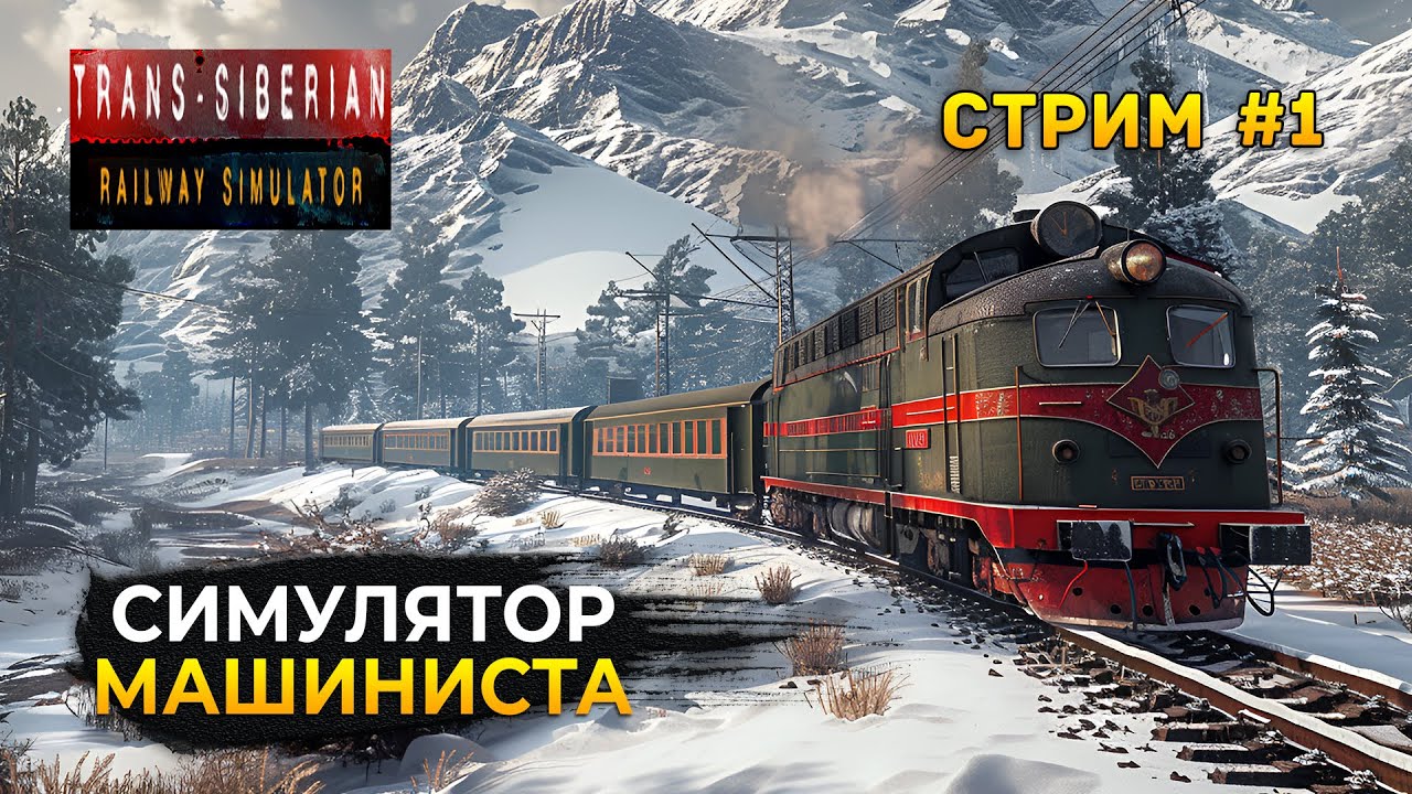 Стрим Trans-Siberian Railway Simulator #1 - Симулятор Машиниста ...