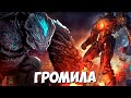 ГРОМИЛА - Кайдзю из ТИХООКЕАНСКИЙ РУБЕЖ 1 ➤ Leatherback Pacific Rim