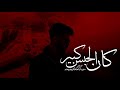 Mashhour Kan Alhabis Kibir Official Music Lyrics 2025 مشهور كان الحبس كبير 