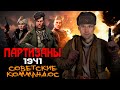 Партизаны 1941. Сделано в России. Советские коммандос в тылу врага, но на своей земле. Смотрим демку