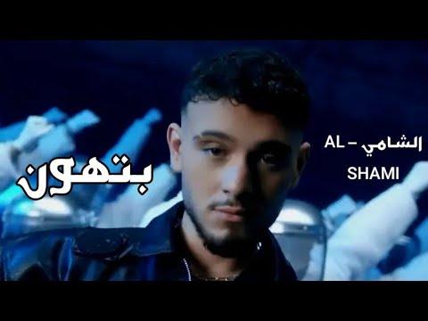 الشامي بتهون     2025 