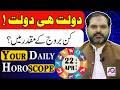 22 April 2026 |اپریل | Daily Horoscope | Aj Ka Din Kesa Rahay Ga? | Ali Zanjani | AQ TV