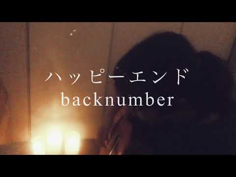 【ゆるカバー】ハッピーエンド/backnumber