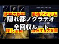 【ナイトレイン】絶対に行くべき地変！！ 隠れ都ノクラテオの安全＆最効率ルート【解説】【エルデンリングナイトレイン】
