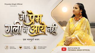 जो प्रेम गली में आये नही - Jo Prem Gali Me Aaye Nahi Bhajan || Priyanka Singh || Morning bhajan