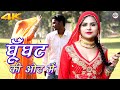 घूंघट की ओट में (Full Video Song) Sanju Sahjadi Dancer || Mewati song 2020 Mor Mewati