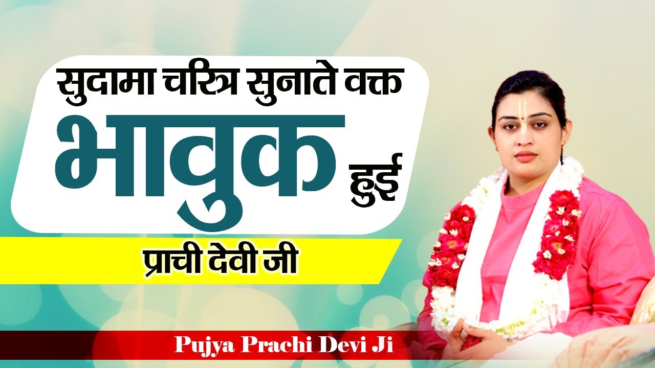 सुदामा चरित्र सुनाते वक्त भावुक हुई प्राची देवी जी - Pujya Prachi Devi Ji