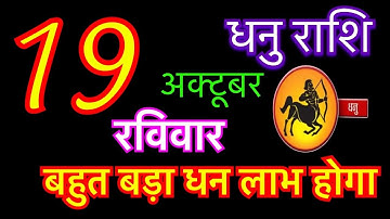 धनु राशि 19 अक्टूबर 2025 | Dhanu Rashi 19 October 2025 | Aaj ka Dhanu Rashifal | dhanu rashi