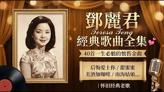  Teresa Teng   40    Teresa Tengs Classic 