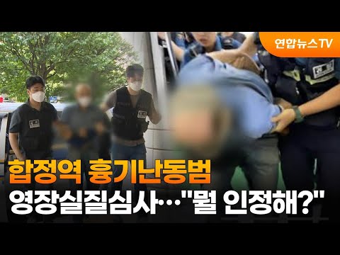 합정역 흉기난동범 영장실질심사…"뭘 인정해?" / 연합뉴스TV (YonhapnewsTV)